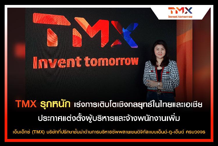 TMX รุกหนัก เร่งการเติบโตเชิงกลยุทธ์ในไทยและเอเชีย  ประกาศแต่งตั้งผู้บริหารและจ้างพนักงานเพิ่ม